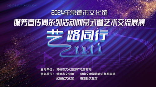 藝路同行，文潤心田——2024年常德市文化館服務宣傳周閉幕盛典暨藝術交流展演策劃方案